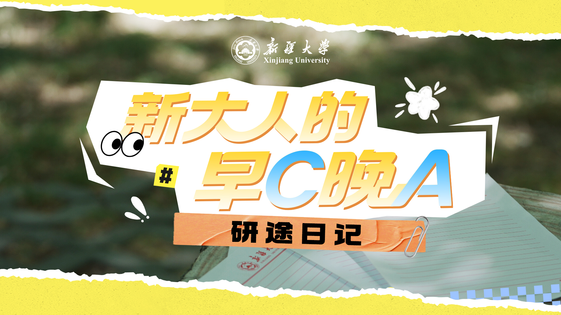 新大人的早C晚A